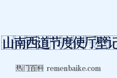山南西道节度使厅壁记是什么意思的图片